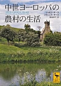 中世ヨ-ロッパの農村の生活 (講談社學術文庫) (文庫)