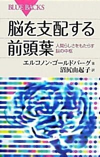 腦を支配する前頭葉―人間らしさをもたらす腦の中樞 (ブル-バックス) (單行本)