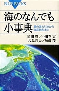 海のなんでも小事典―潮の滿ち引きから海底地形まで (ブル-バックス) (單行本)