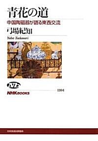 靑花の道―中國陶磁器が語る東西交流 (NHKブックス) (單行本)