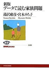 新版 デ-タで讀む家族問題 (單行本)