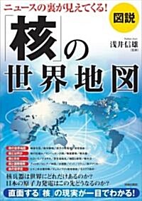 圖說 ニュ-スの裏が見えてくる!「核」の世界地圖 (單行本(ソフトカバ-))