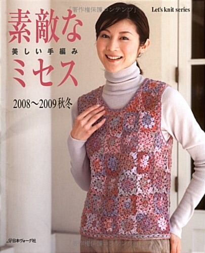 素敵なミセス 2008~2009秋冬 (2008) (Let’s Knit series) (單行本)