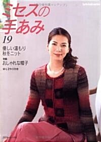 ミセスの手あみ 19―M·L2サイズ付き (19) (Let’s Knit series) (ムック)