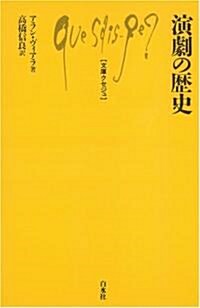 演劇の歷史 (文庫クセジュ) (單行本)