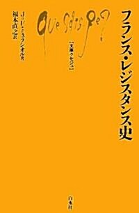 フランス·レジスタンス史 (文庫クセジュ) (單行本)