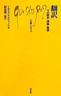 ?譯-その歷史·理論·展望 (文庫クセジュ) (單行本)