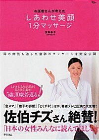 お醫者さんが考えた「しあわせ美顔」1分マッサ-ジ (AC MOOK) (ムック)