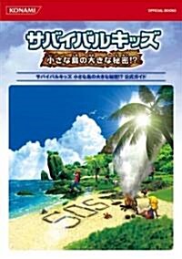 サバイバルキッズ 小さな島の大きな秘密!? 公式ガイド (KONAMI OFFICIAL BOOKS) (單行本(ソフトカバ-))