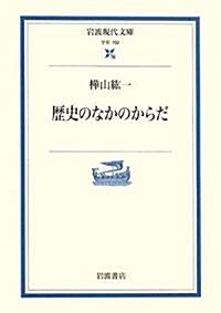 歷史のなかのからだ (巖波現代文庫) (文庫)