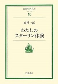 わたしのスタ-リン體驗 (巖波現代文庫) (文庫)