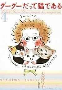 グ-グ-だって貓である(4) (單行本)