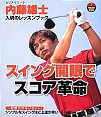 スイング開眼でスコア革命 (PAR GOLF BOOKS) (單行本)