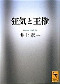 狂氣と王權 (講談社學術文庫) (文庫)