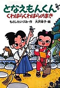 となえもんくん くわばらくわばらのまき (どうわがいっぱい) (單行本)