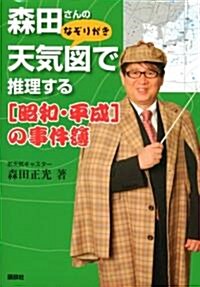 森田さんのなぞりがき 天氣圖で推理する[昭和·平成]の事件簿 (單行本)