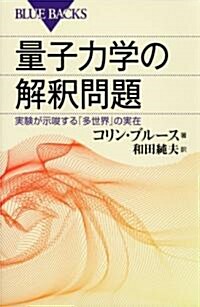 量子力學の解釋問題―實驗が示唆する「多世界」の實在 (ブル-バックス) (單行本)