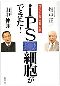 iPS細胞ができた!―ひろがる人類の夢 (單行本)