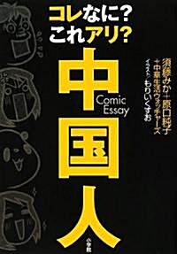 コレなに? これアリ? 中國人 (單行本)