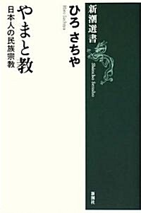 やまと敎―日本人の民族宗敎 (新潮選書) (單行本)