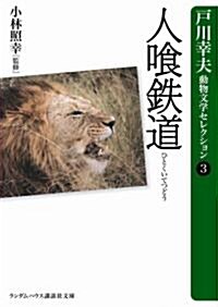 人?鐵道 (ランダムハウス講談社文庫 と 1-3 戶川幸夫動物文學セレクション 3) (文庫)