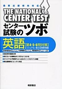 センタ-試驗のツボ英語第4·5·6問對策 (單行本)