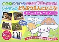 みて!かいて!めざせ100しゅるい!シナモンのどうぶつえんにいこう!どうぶつかんさつノ-ト (單行本)