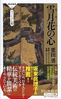 雪月花の心 (祥傳社新書 ヴィジュアル版 134) (新書)