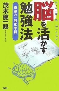 腦を活かす勉强法 : 奇跡の「强化學習」
