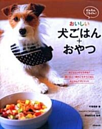 かんたん·ごきげん! おいしい犬ごはん+おやつ (單行本)