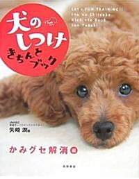 犬のしつけきちんとブック かみグセ解消編 (單行本)