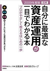 2009年度版 圖解 自分に最適な資産運用が一目でわかる本 (B5, 單行本(ソフトカバ-))