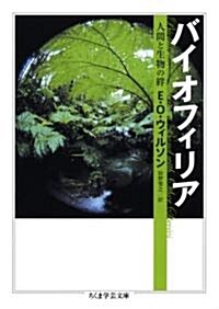 バイオフィリア―人間と生物の絆 (ちくま學藝文庫) (文庫)