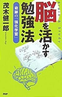 [중고] 腦を活かす勉强法 (單行本(ソフトカバ-))