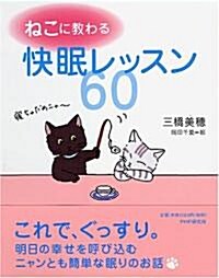 快眠レッスン60 (單行本(ソフトカバ-))