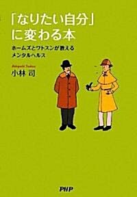 「なりたい自分」に變わる本 (單行本(ソフトカバ-))