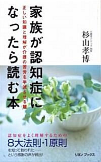 家族が認知症になったら讀む本 正しい知識と理解が介護の苦勞を半減させる鍵 (單行本(ソフトカバ-))