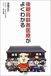 後期高齡者醫療がよくわかる (單行本(ソフトカバ-))