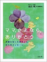 ママ、さよなら。ありがとう (單行本(ソフトカバ-))