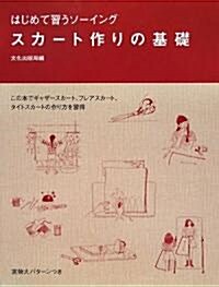 スカ-ト作りの基礎―はじめて習うソ-イング (大型本)