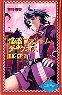 怪盜ファントム&ダ-クネスEX-GP 2 (2) (カラフル文庫 怪盜ファントム&ダ-クネスシリ-ズ 2) (單行本)