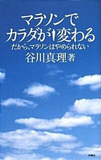 マラソンでカラダが變わる (單行本(ソフトカバ-))