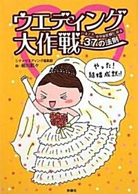 ウエディング大作戰 いまどき、幸せな花嫁になる37の法則 (單行本)