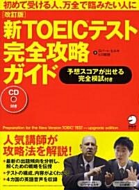 新TOEICテスト完全攻略ガイド 改訂版 (改訂版, 大型本)