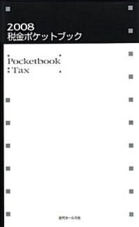 稅金ポケットブック〈2008〉 (單行本)