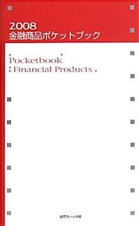 金融商品ポケットブック〈2008〉 (單行本)