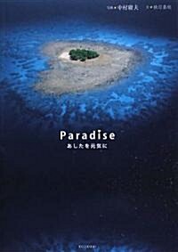 Paradise―あしたを元氣に (單行本)