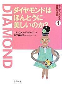 ダイヤモンドはほんとうに美しいのか? (シリ-ズ·モノから見える世界の現實) (單行本)