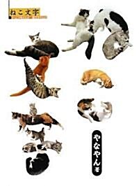 ねこ文字 ~けっこう毛だらけ 貓文字だらけ~ (單行本(ソフトカバ-))