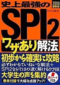 2010最新版 史上最强のSPI2ワザあり解法 (單行本(ソフトカバ-))
